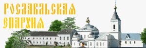Сайт Рославльской епархии