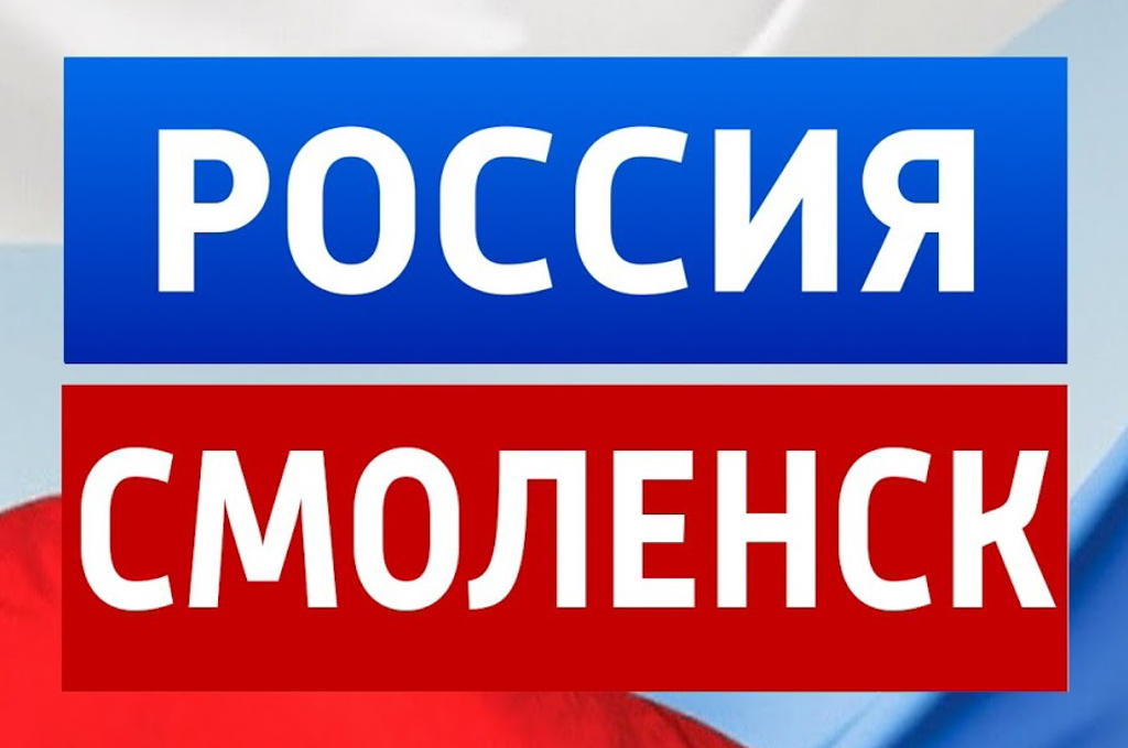 Вести россия смоленск. ГТРК Смоленск. ВГТРК Смоленск. Россия 1 Смоленск. Россия 1 вести Смоленск.